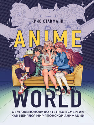 cover image of Anime World. От «Покемонов» до «Тетради смерти»